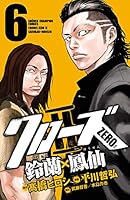 クローズZero II 鈴蘭×鳳仙 11 Amazon.co.jp: クローズZERO2 鈴蘭×鳳仙 11 (少年チャンピオン